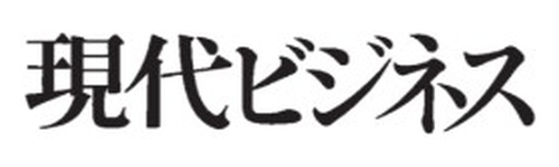 現代ビジネス