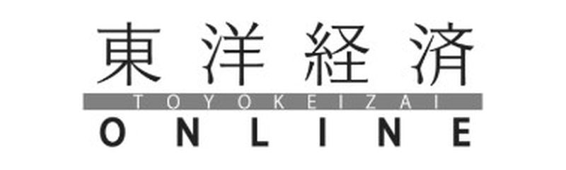 東洋経済オンライン