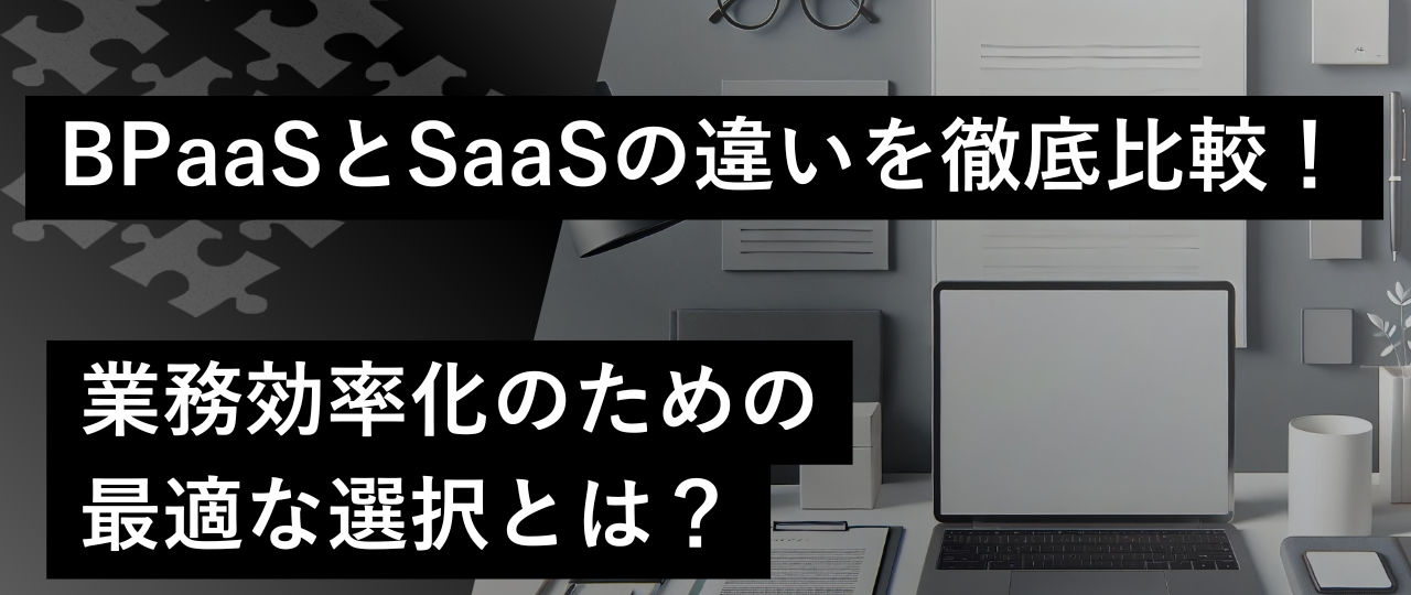 bpaas-saas-difference