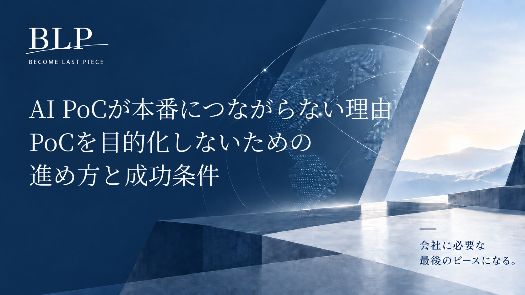 AI PoCが本番につながらない理由