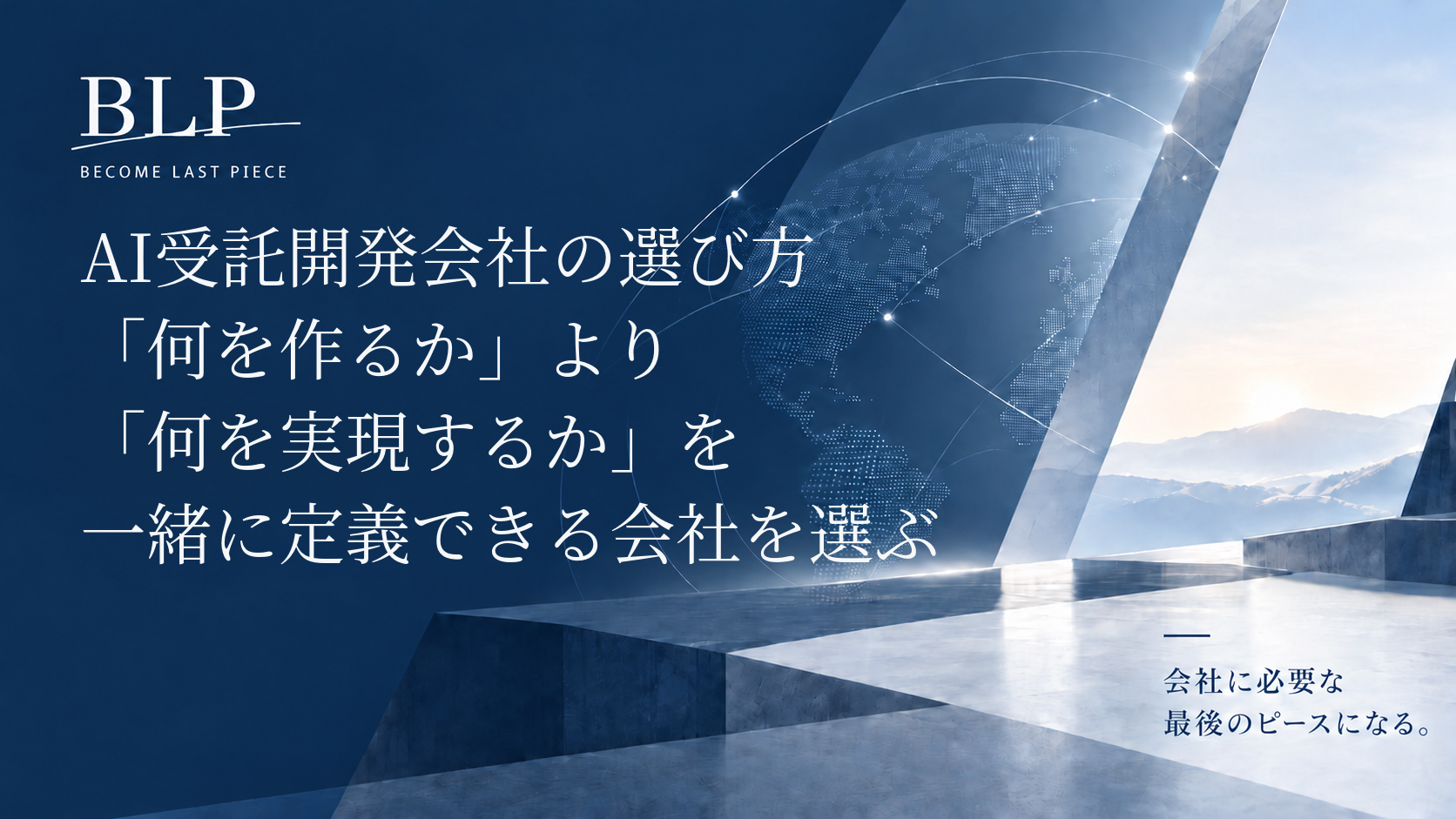 AI受託開発会社の選び方