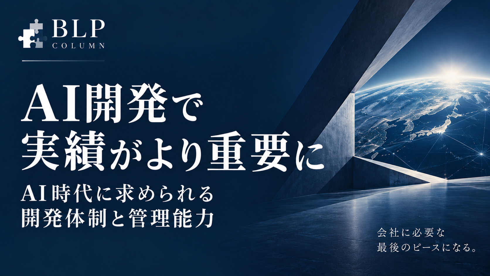 AI開発で実績がより重要になる理由
