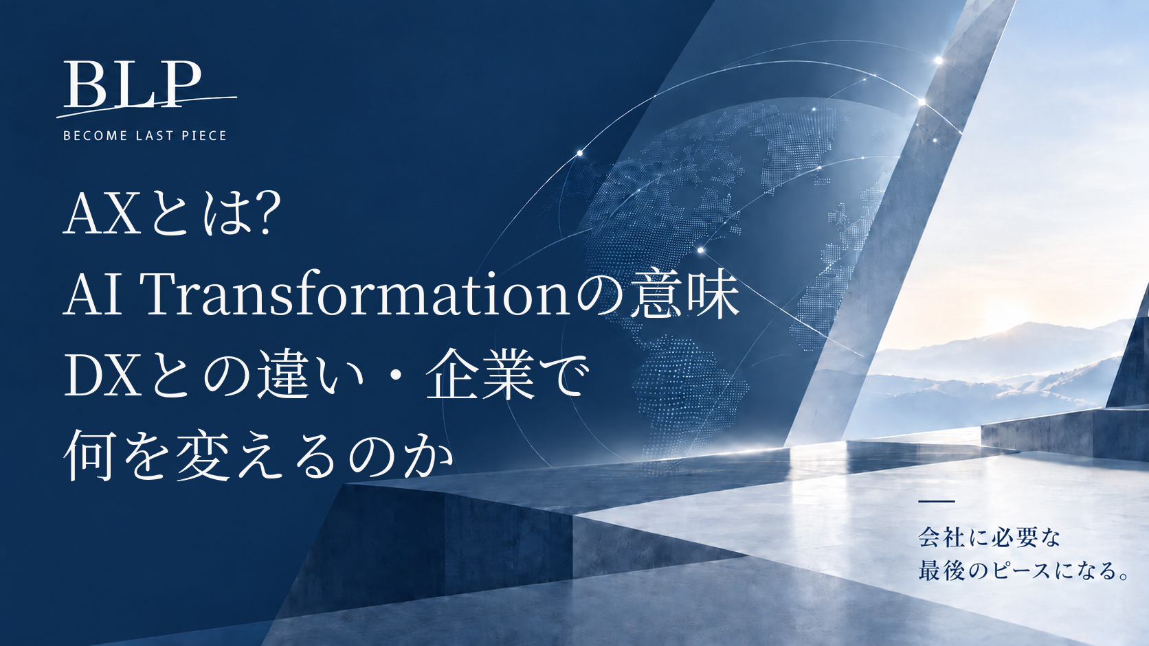 AXとは？AI Transformationの意味・DXとの違い・企業で何を変えるのか