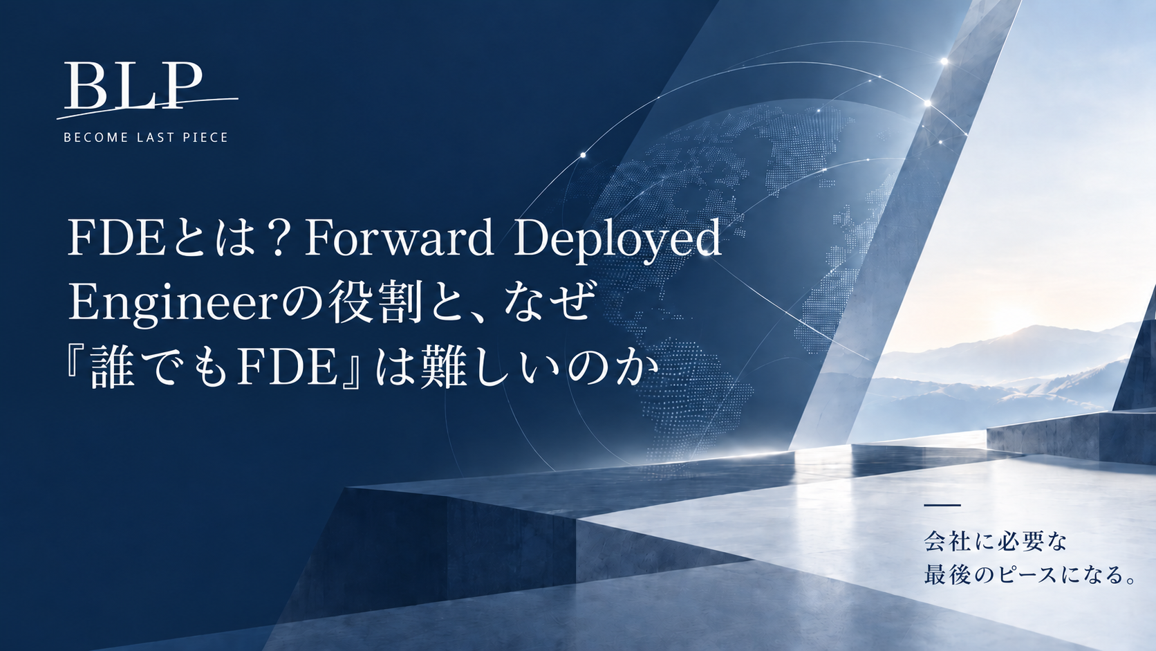 FDEとは？Forward Deployed Engineerの役割と、なぜ誰でもFDEは難しいのか