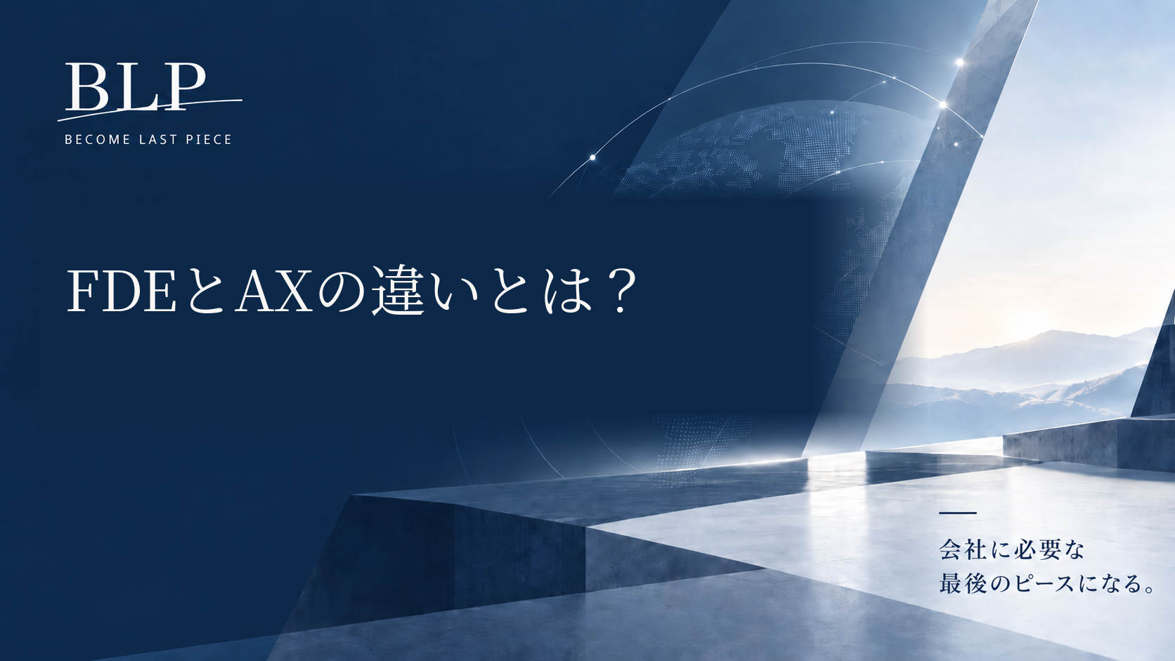 FDEとAXの違いとは？