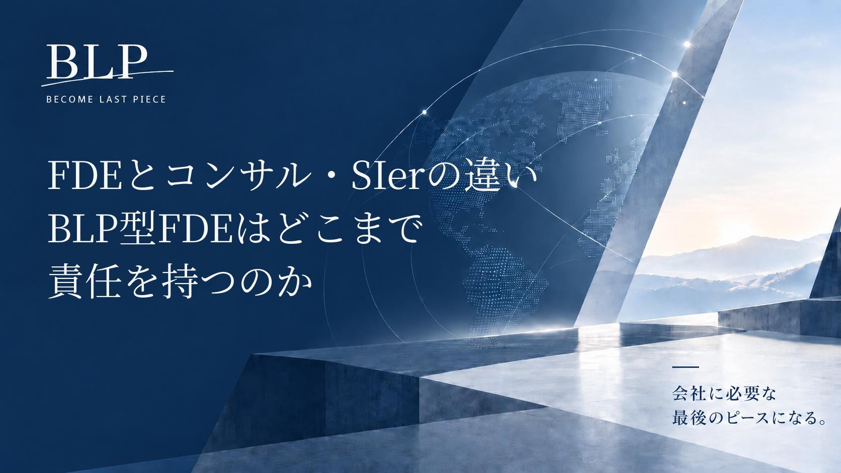 FDEとコンサル・SIerの違い