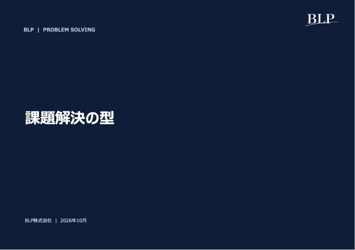 課題解決の型の表紙