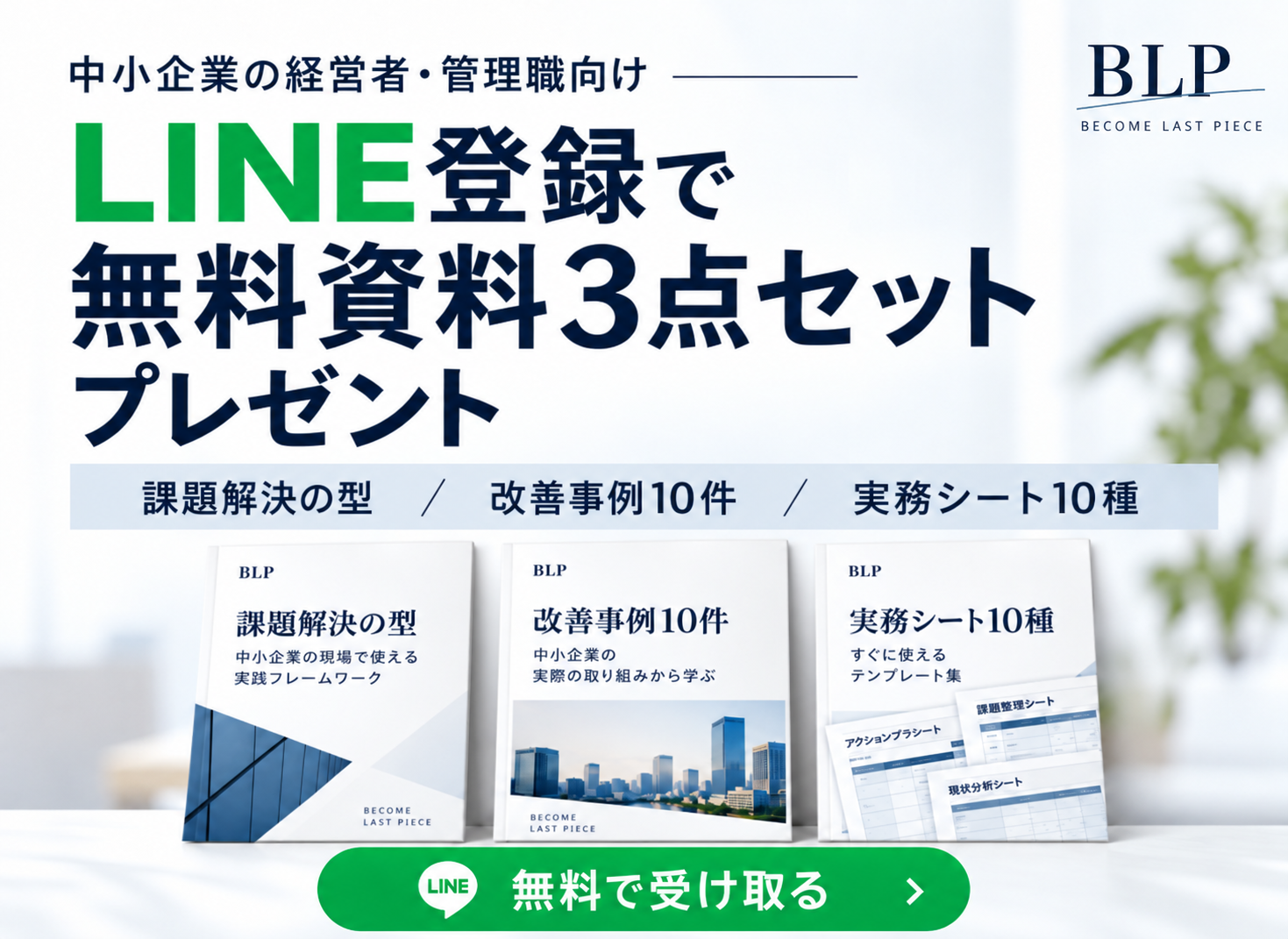 LINE登録で無料資料3点セットプレゼント｜課題解決の型・改善事例10件・実務シート10種